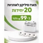 מתאם סיליקון לאוזניות איירפודס פרו (מארז 20 יח)